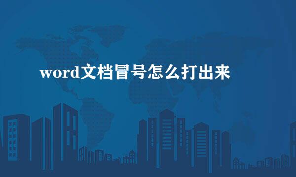 word文档冒号怎么打出来
