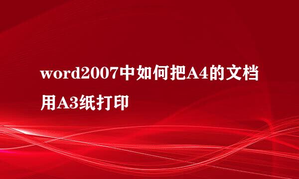 word2007中如何把A4的文档用A3纸打印