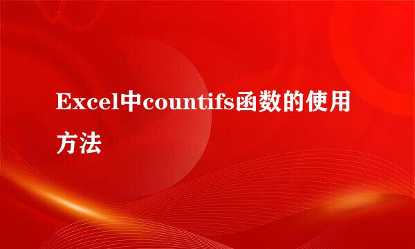 Excel中countifs函数的使用方法