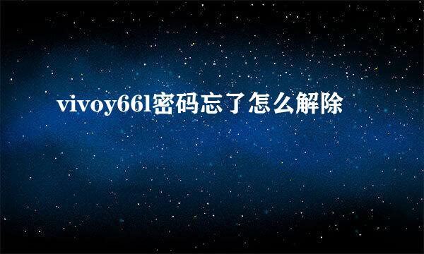vivoy66l密码忘了怎么解除