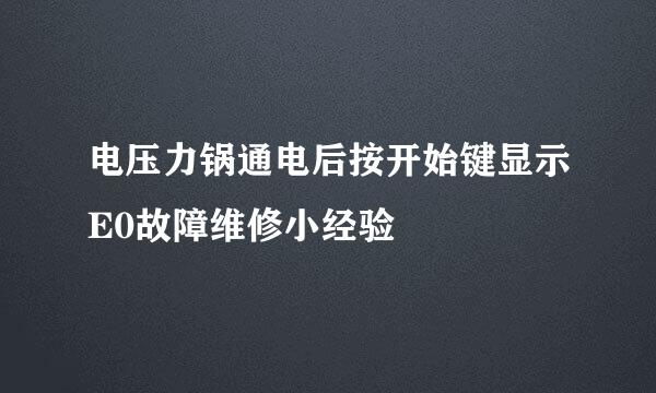 电压力锅通电后按开始键显示E0故障维修小经验