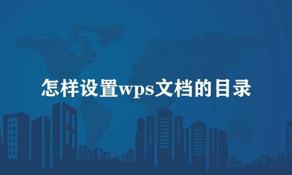 怎样设置wps文档的目录