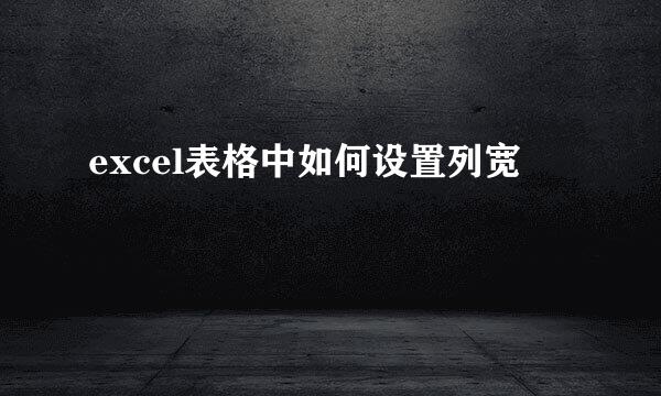 excel表格中如何设置列宽
