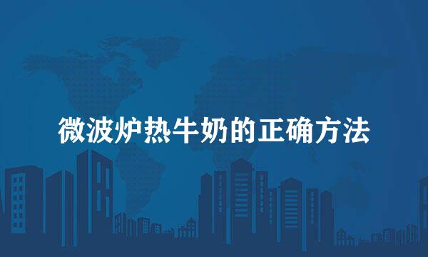 微波炉热牛奶的正确方法