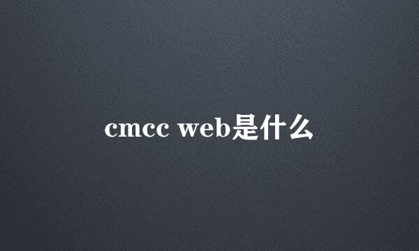 cmcc web是什么