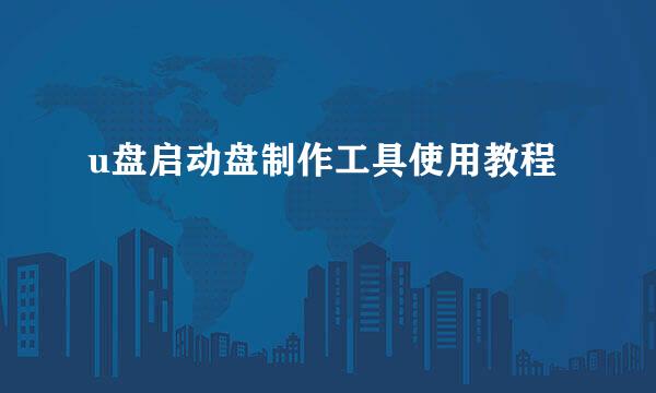 u盘启动盘制作工具使用教程