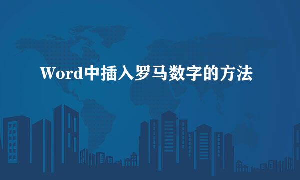 Word中插入罗马数字的方法