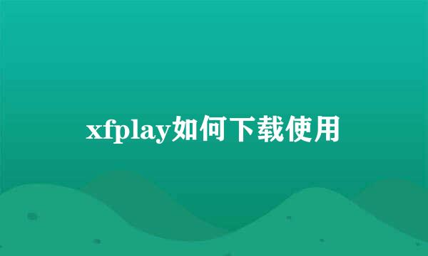 xfplay如何下载使用