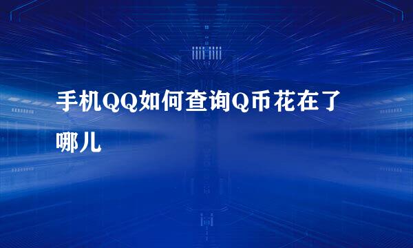 手机QQ如何查询Q币花在了哪儿
