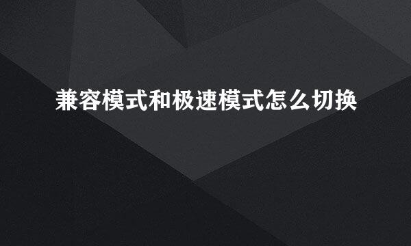 兼容模式和极速模式怎么切换