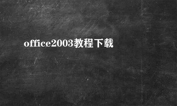 office2003教程下载