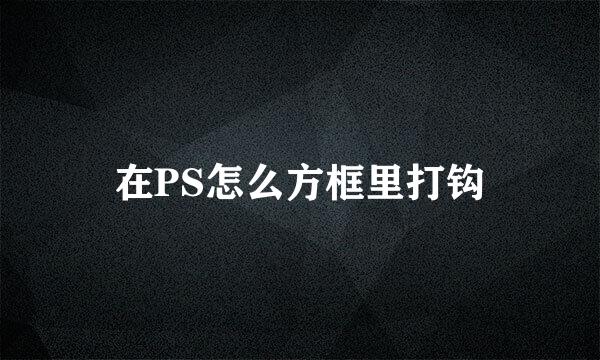 在PS怎么方框里打钩