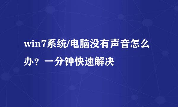 win7系统/电脑没有声音怎么办？一分钟快速解决
