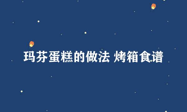 玛芬蛋糕的做法 烤箱食谱