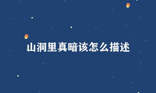 山洞里真暗该怎么描述