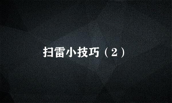 扫雷小技巧（2）