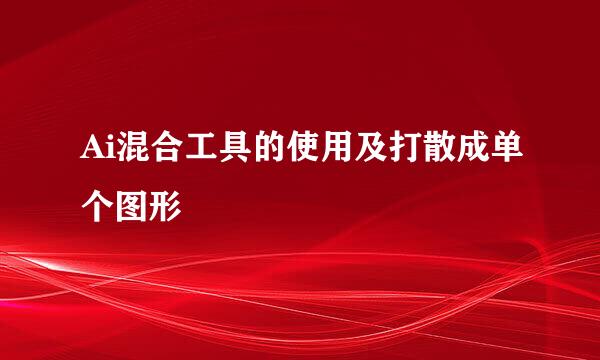 Ai混合工具的使用及打散成单个图形