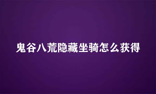 鬼谷八荒隐藏坐骑怎么获得