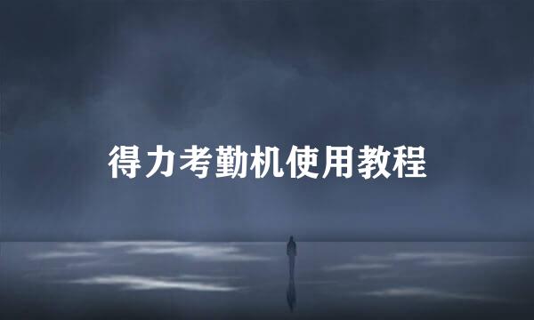 得力考勤机使用教程