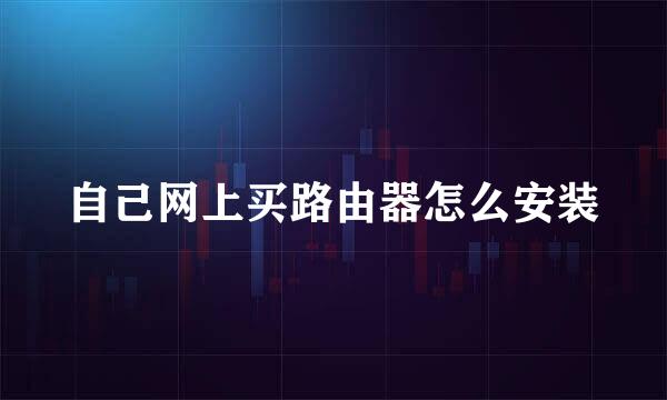自己网上买路由器怎么安装