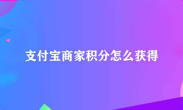 支付宝商家积分怎么获得