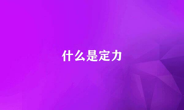 什么是定力