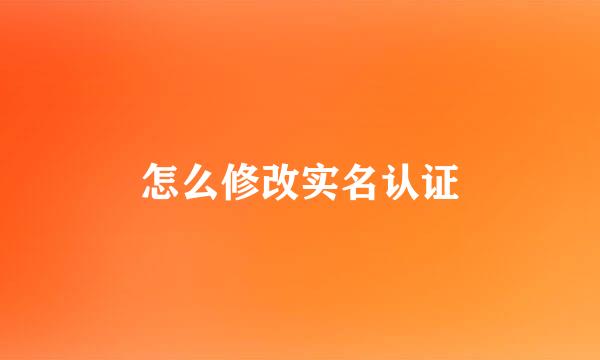 怎么修改实名认证