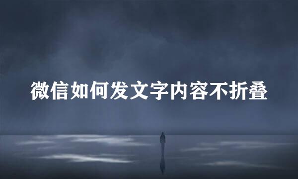 微信如何发文字内容不折叠