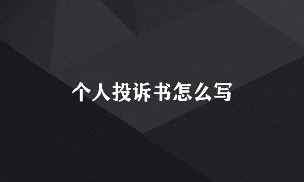 个人投诉书怎么写