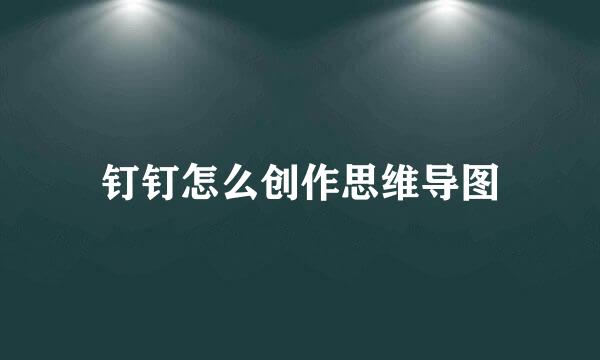 钉钉怎么创作思维导图