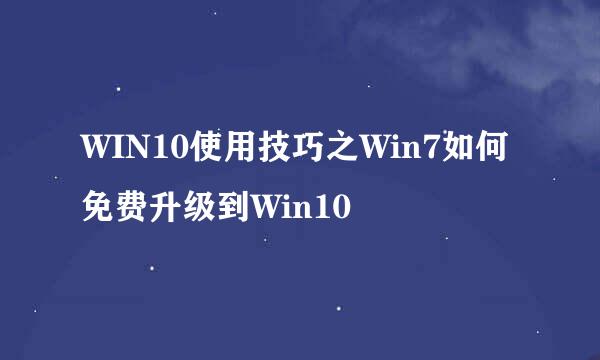 WIN10使用技巧之Win7如何免费升级到Win10