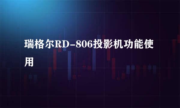 瑞格尔RD-806投影机功能使用