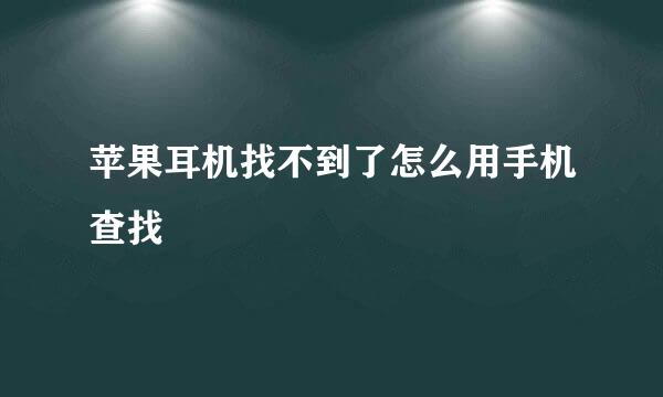 苹果耳机找不到了怎么用手机查找