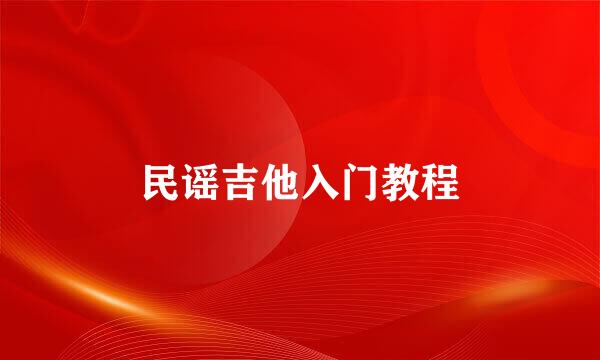 民谣吉他入门教程
