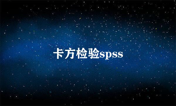 卡方检验spss