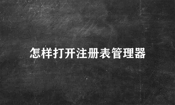怎样打开注册表管理器