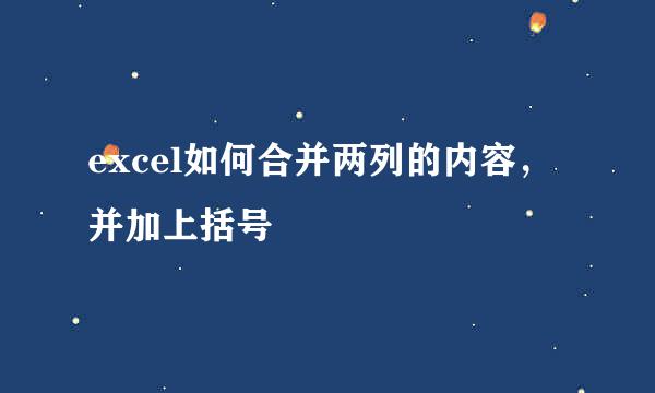 excel如何合并两列的内容，并加上括号