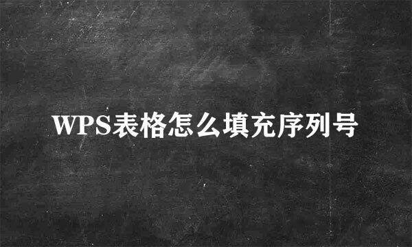 WPS表格怎么填充序列号