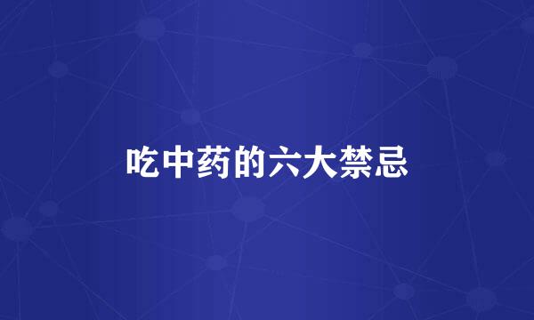 吃中药的六大禁忌