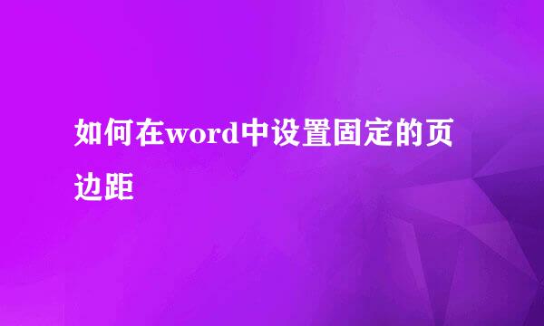 如何在word中设置固定的页边距