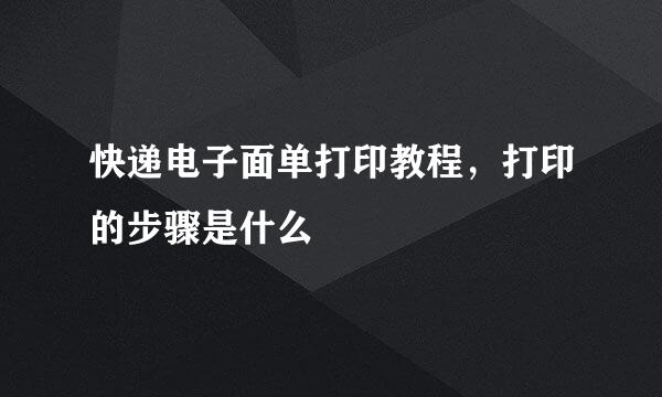快递电子面单打印教程，打印的步骤是什么