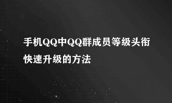 手机QQ中QQ群成员等级头衔快速升级的方法