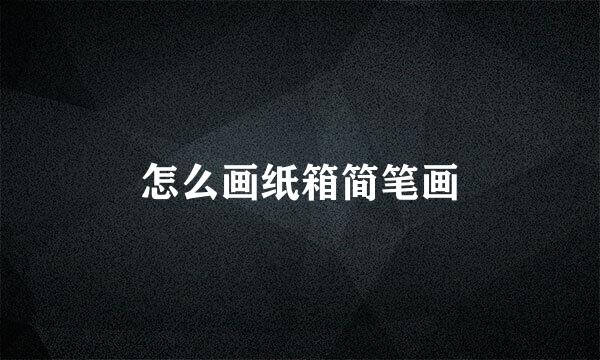怎么画纸箱简笔画