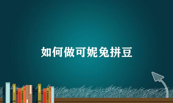 如何做可妮兔拼豆