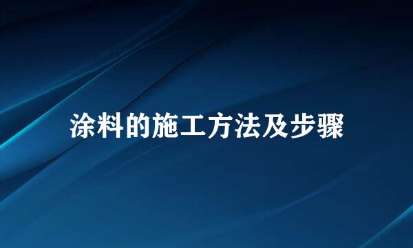 涂料的施工方法及步骤