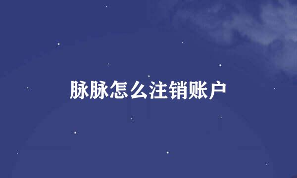 脉脉怎么注销账户