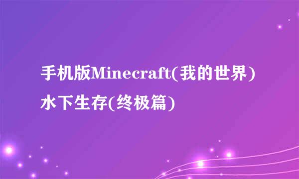 手机版Minecraft(我的世界)水下生存(终极篇)