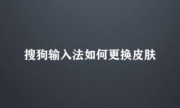 搜狗输入法如何更换皮肤