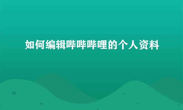 如何编辑哔哔哔哩的个人资料