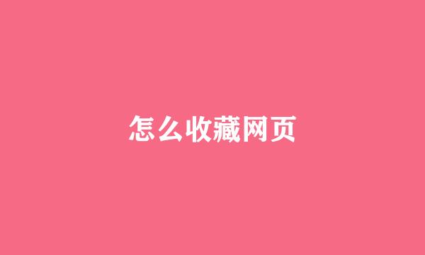 怎么收藏网页